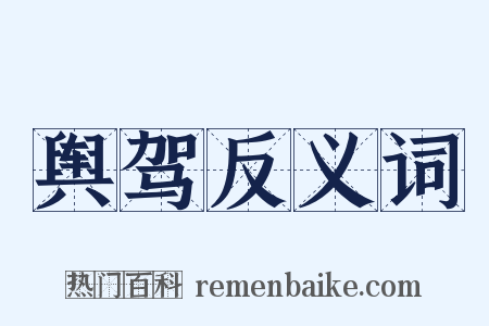 舆驾反义词是什么意思的图片